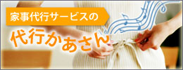 家事代行サービスの代行かあさん