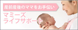 産前産後のママをお手伝いマミーズライフサポート