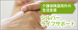 介護保険適用外の生活支援シルバーライフサポート